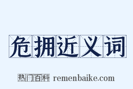 危拥近义词是什么意思的图片